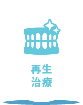 再生治療