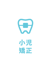 小児矯正