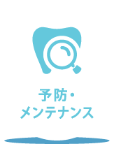 予防/メンテナンス