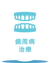 歯周病治療