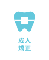 矯正歯科(成人)