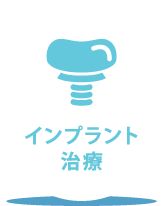 インプラント