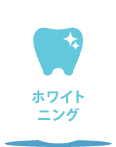 ホワイトニング