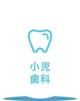 小児歯科