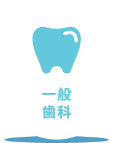 一般歯科